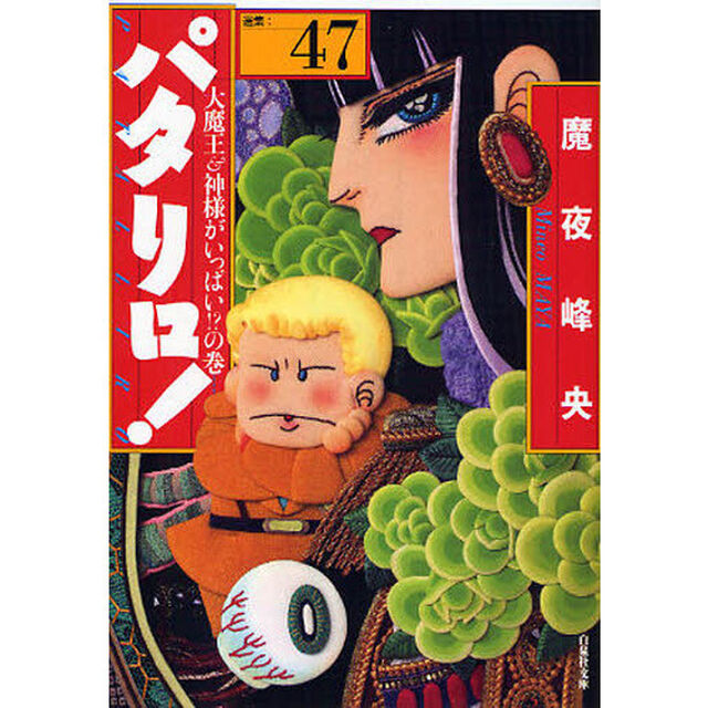 パタリロ！　選集　４７「大魔王＆神様がいっぱい！？の巻」