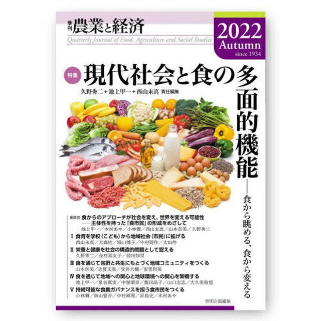 農業と経済　２０２２Ａｕｔｕｍｎ「特集現代社会と食の多面的機能　食から眺める、食から変える」
