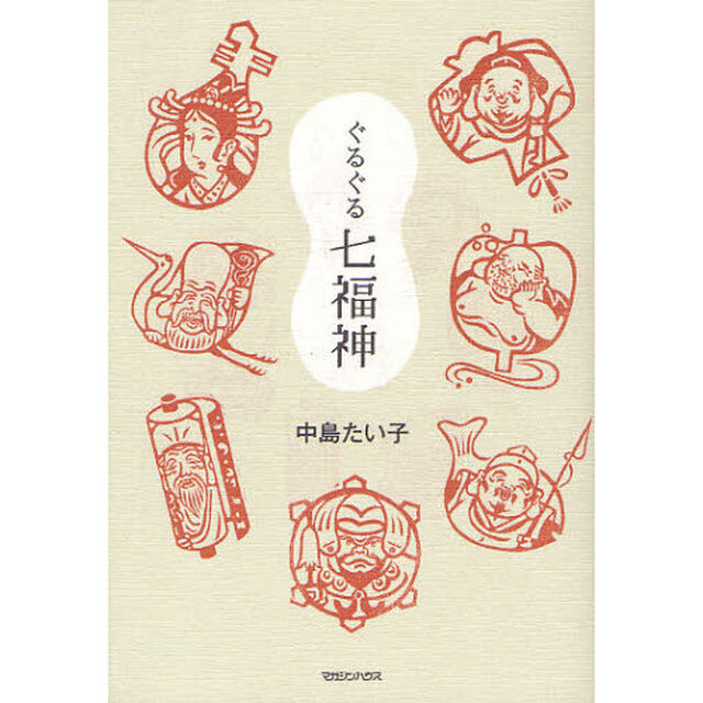 ぐるぐる七福神