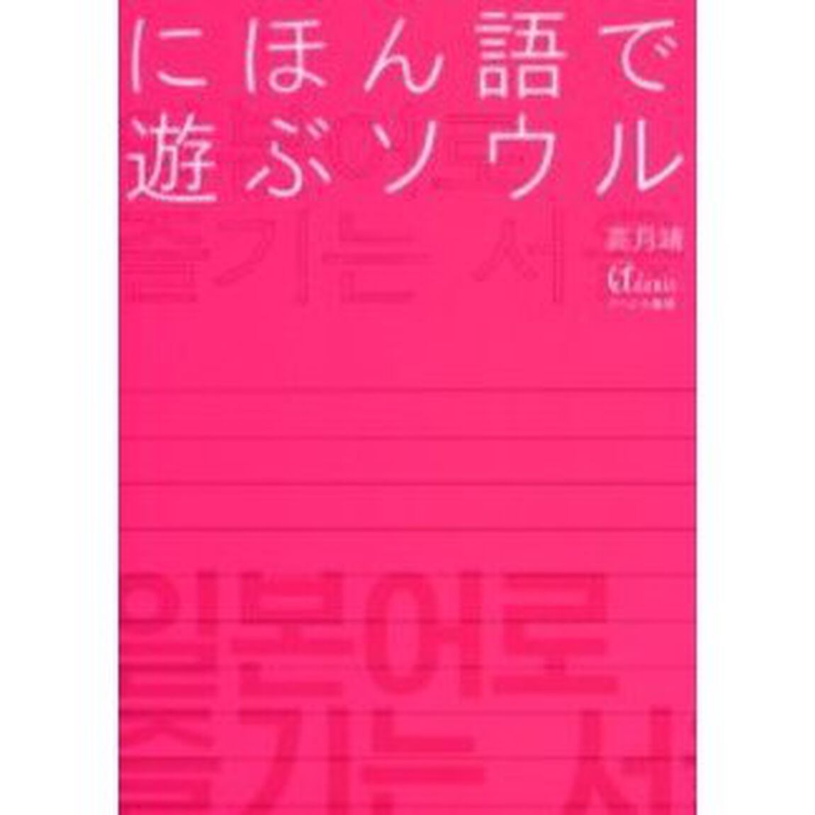 にほん語で遊ぶソウル