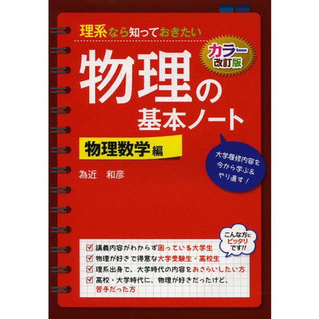 理系なら知っておきたい物理の基本ノート　物理数学編「カラー改訂版」