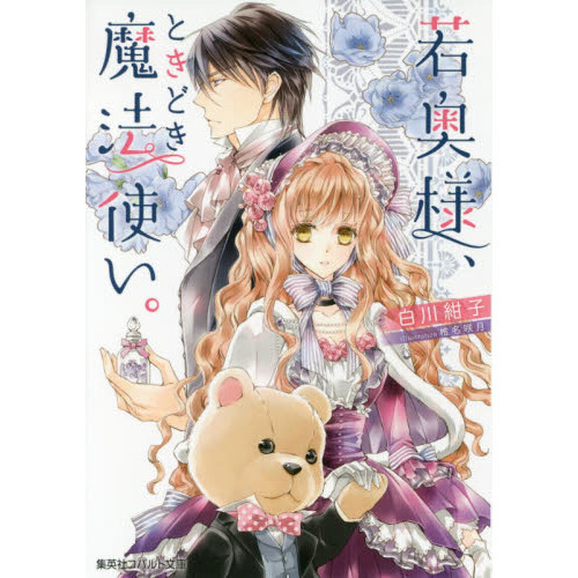 若奥様、ときどき魔法使い。