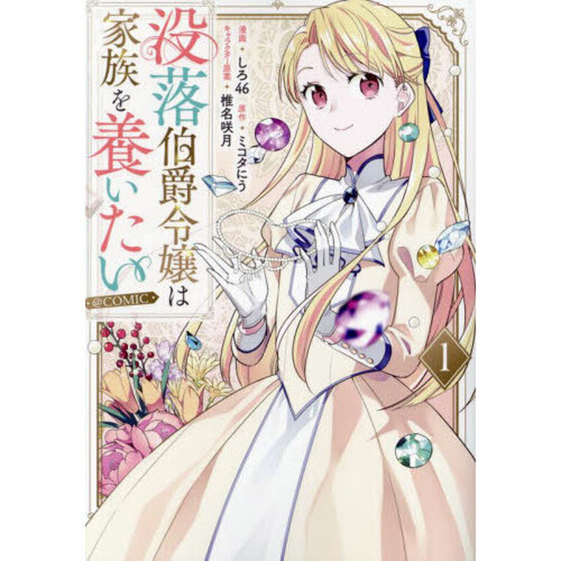 没落伯爵令嬢は家族を養いたい＠ＣＯＭＩＣ　１