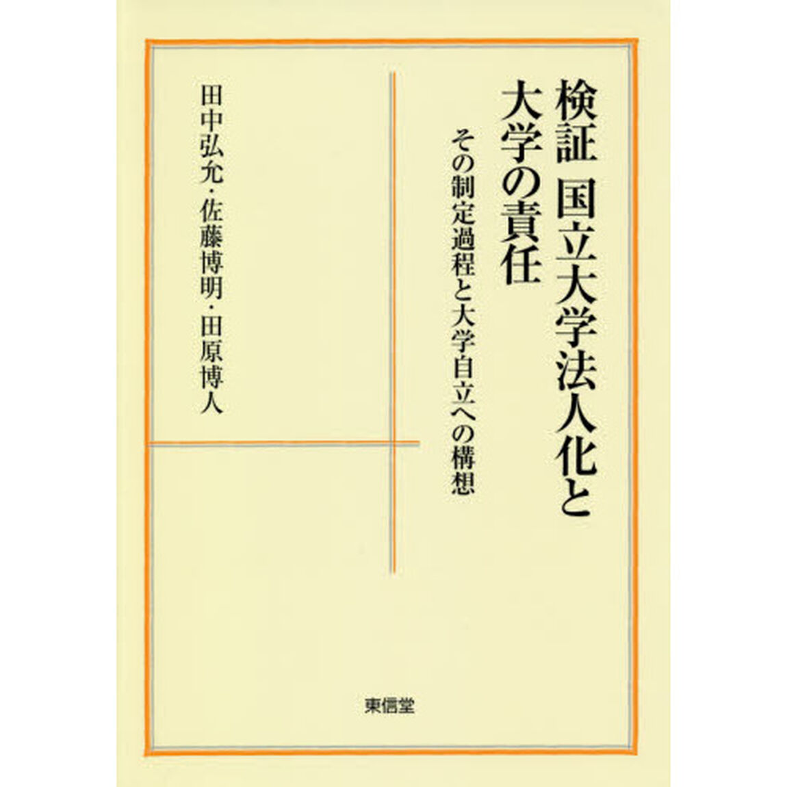 検証国立大学法人化と大学の責任　その制定過程と大学自立への構想