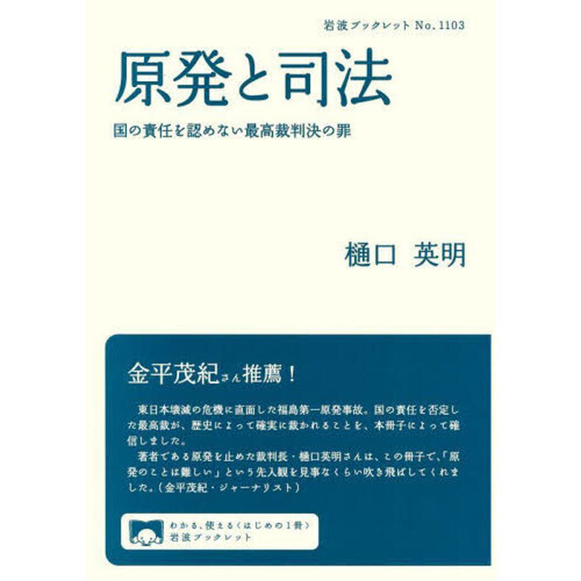 原発と司法　国の責任を認めない最高裁判決の罪