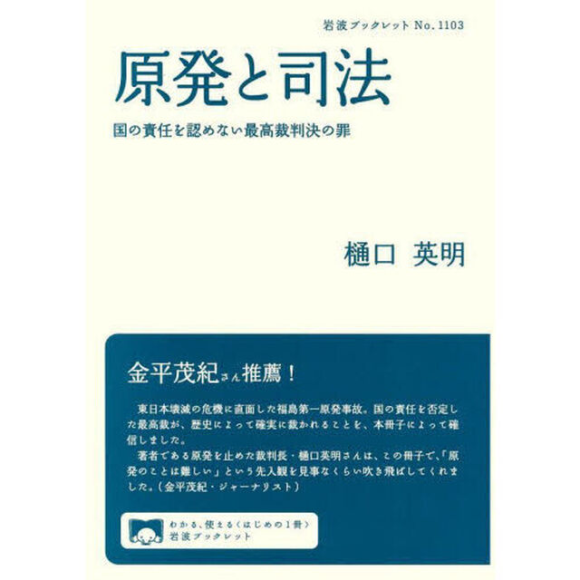 原発と司法　国の責任を認めない最高裁判決の罪
