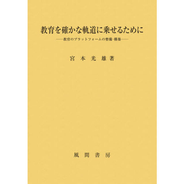 教育を確かな軌道に乗せるために　教育のプラットフォームの整備・構築
