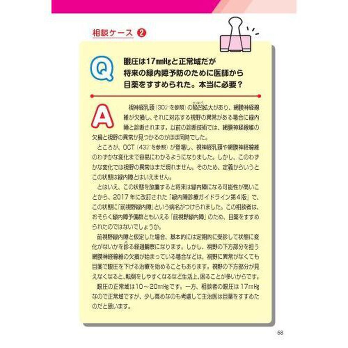 緑内障眼科医の私が患者ならこう対処！名医が教える最新１分習慣大全