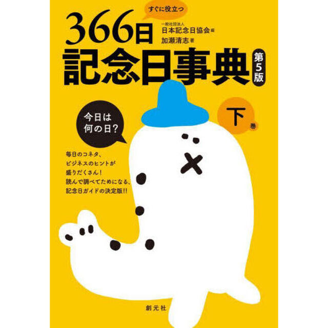 すぐに役立つ３６６日記念日事典　下巻「第５版」「７月〜１２月」