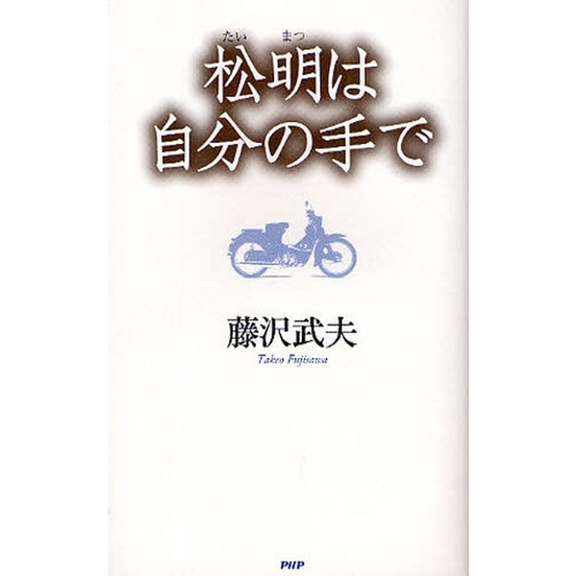 松明は自分の手で