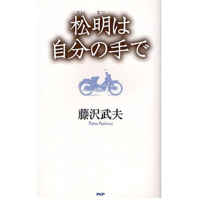 松明は自分の手で