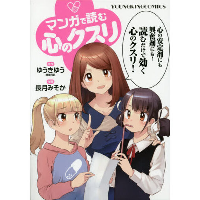 マンガで読む心のクスリ