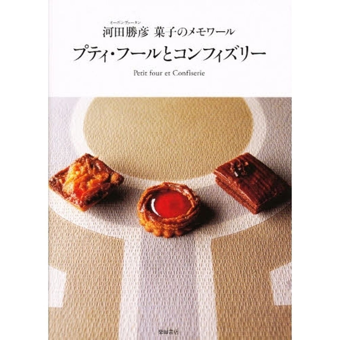 プティ・フールとコンフィズリー　オーボンヴュータン河田勝彦菓子のメモワール