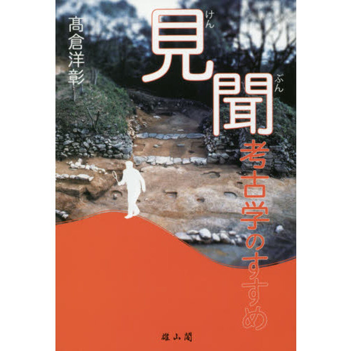 見聞考古学のすすめ