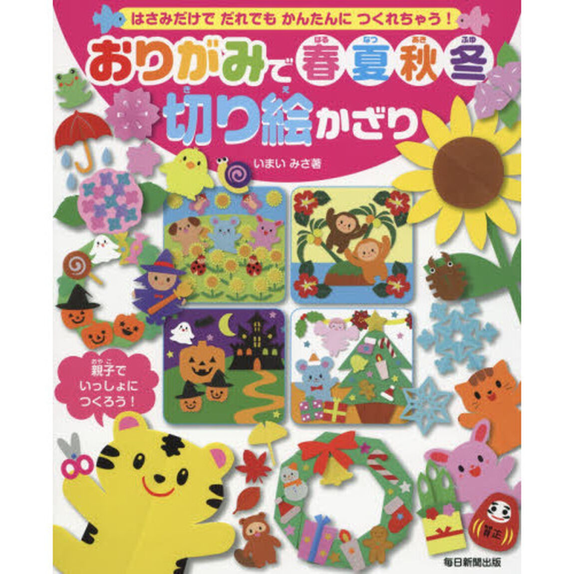 おりがみで春夏秋冬切り絵かざり　はさみだけでだれでもかんたんにつくれちゃう！