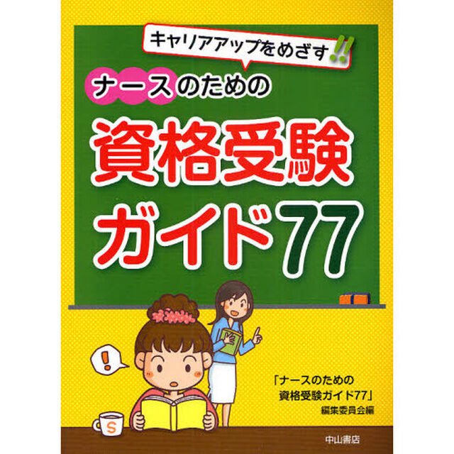 ナースのための資格受験ガイド77