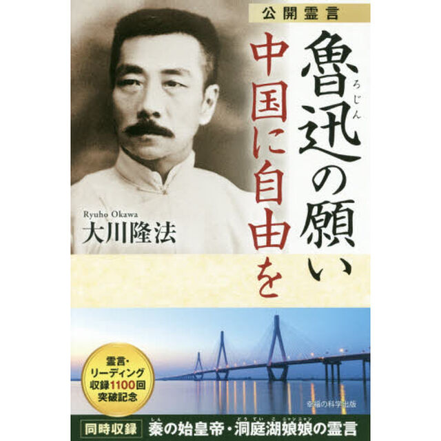 魯迅の願い中国に自由を　公開霊言