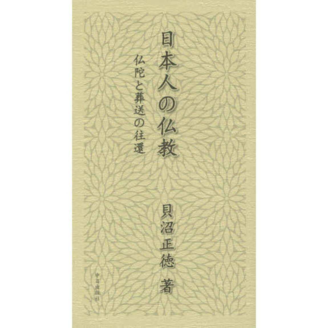 日本人の仏教　仏陀と葬送の往還