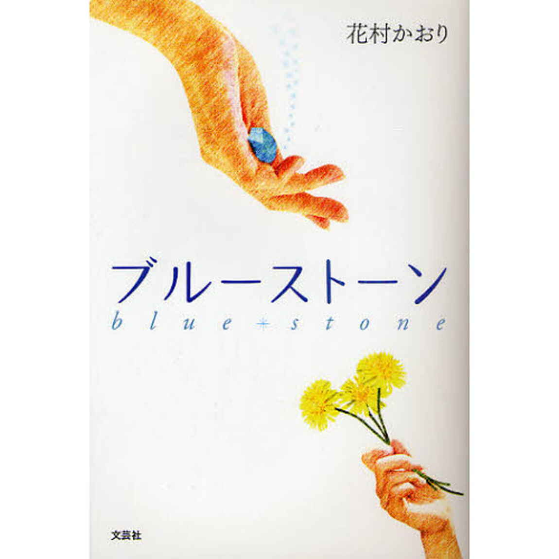 ブルーストーン