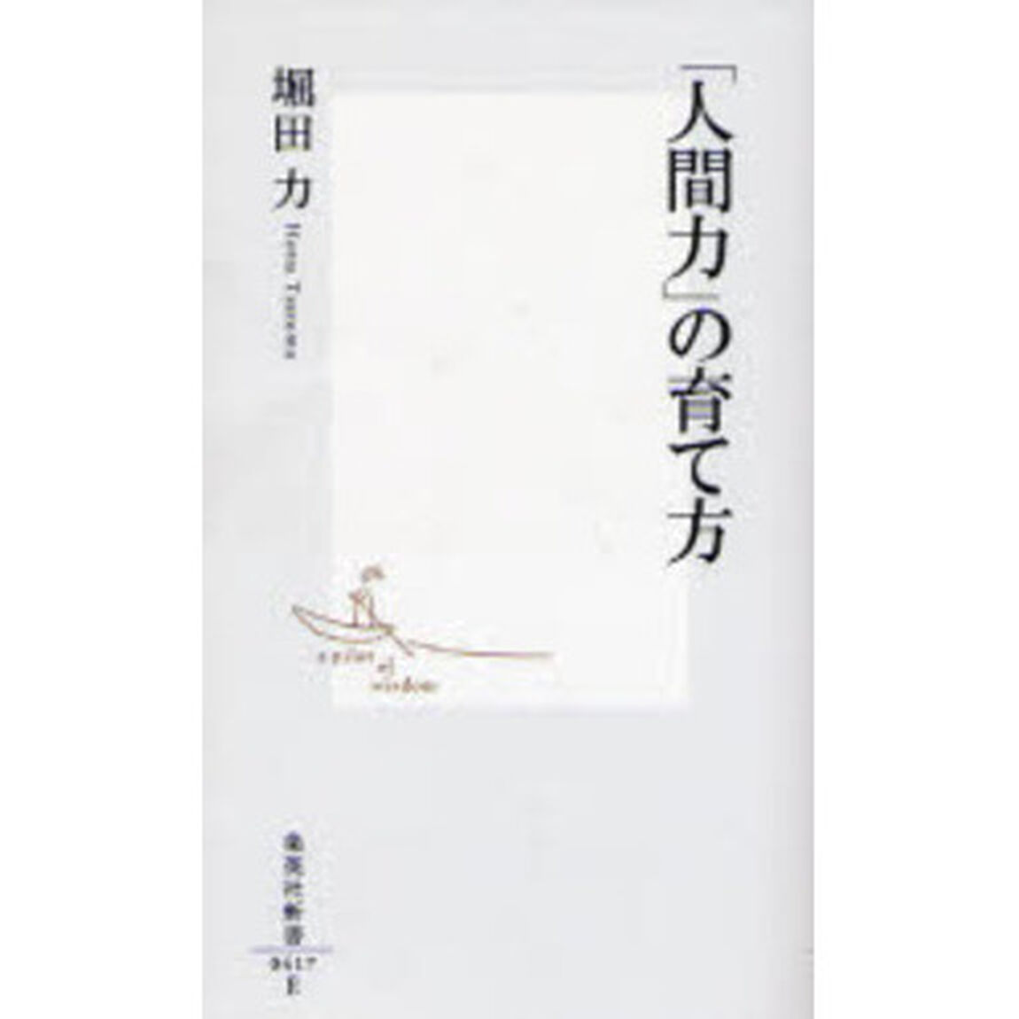 「人間力」の育て方