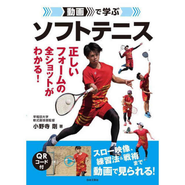 動画で学ぶソフトテニス