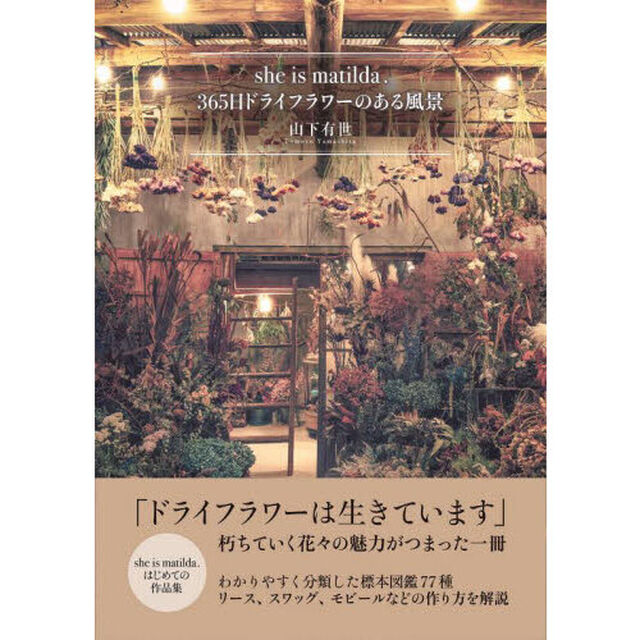 ｓｈｅ　ｉｓ　ｍａｔｉｌｄａ．３６５日ドライフラワーのある風景