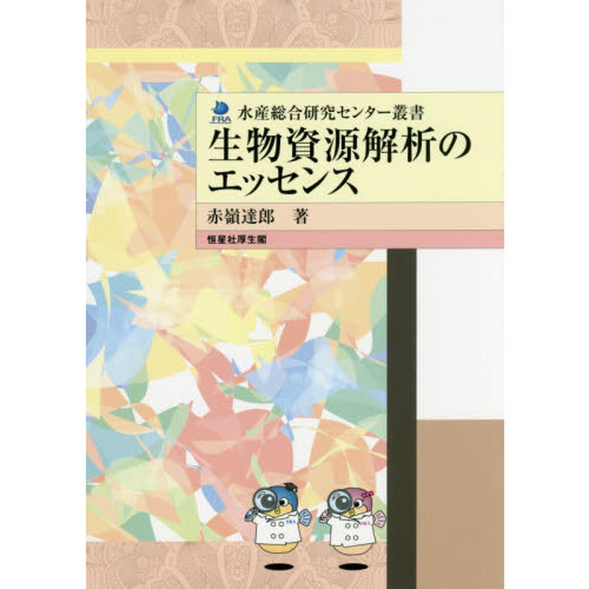 生物資源解析のエッセンス