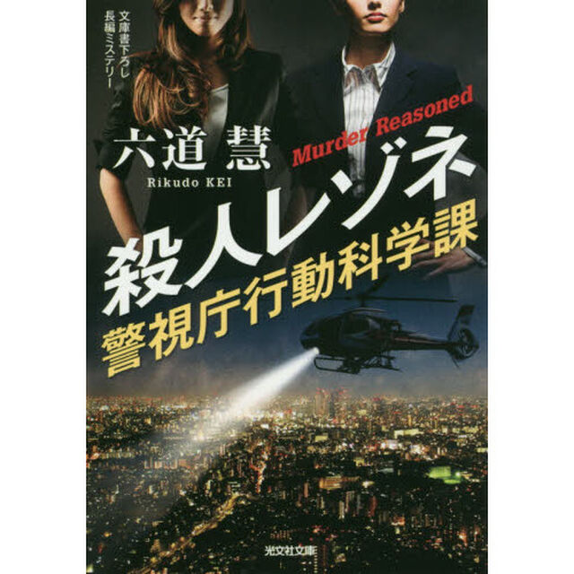 殺人レゾネ　文庫書下ろし／長編ミステリー