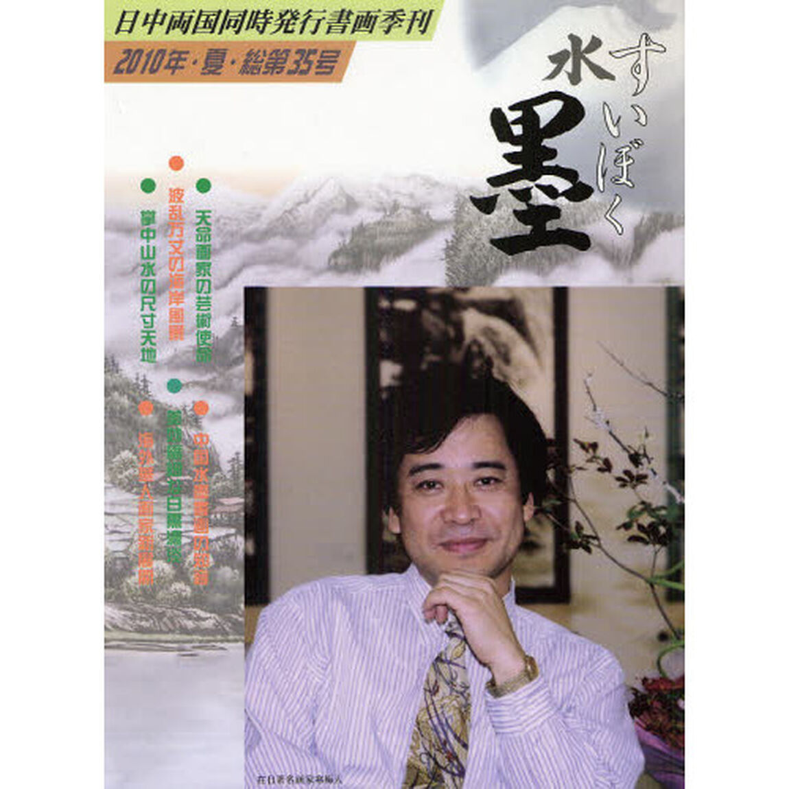 水墨・美術　総第３５号（２０１０年・夏）