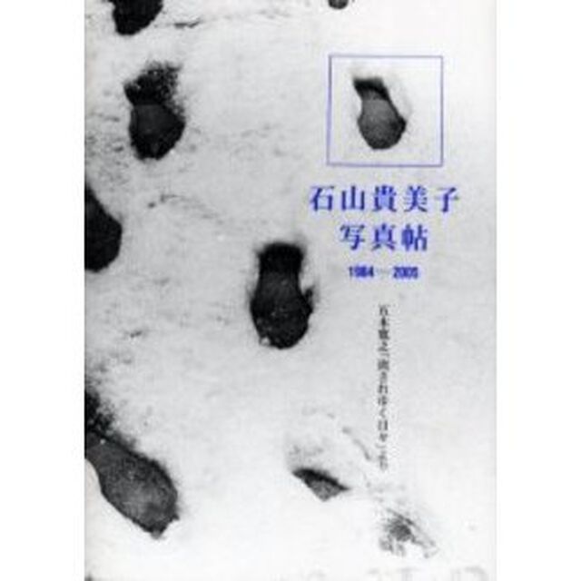 石山貴美子写真帖　１９８４－２００５　五木寛之「流されゆく日々」より