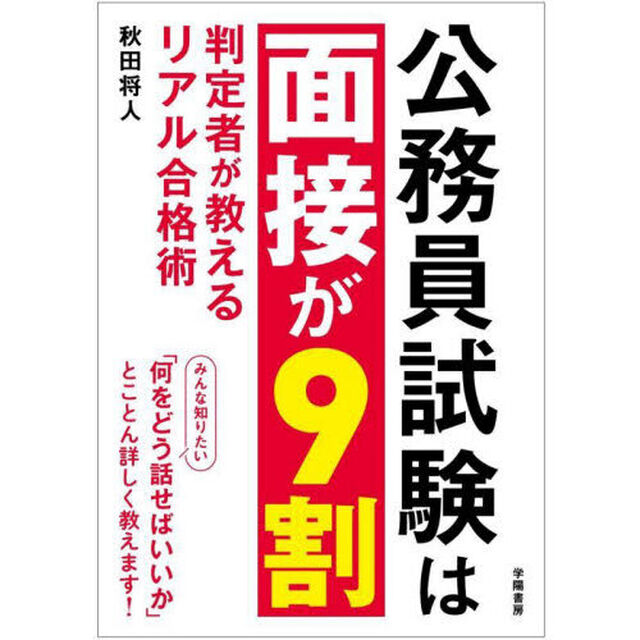 公務員試験は面接が９割　判定者が教えるリアル合格術