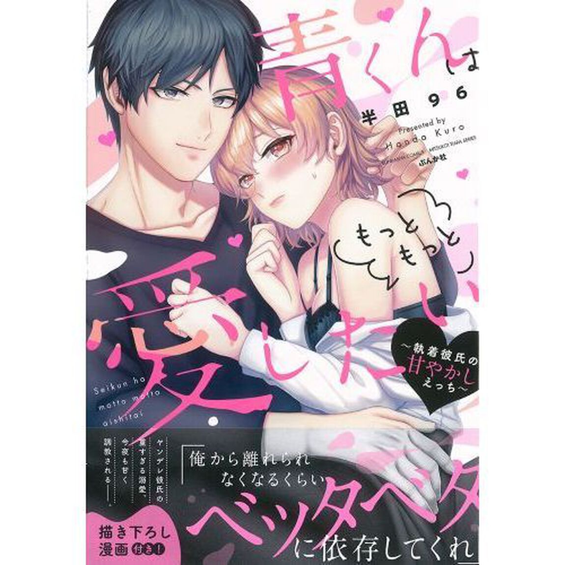 青くんはもっともっと愛したい〜執着彼氏の甘やかしえっち〜