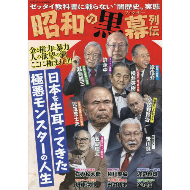 昭和の黒幕列伝　ゼッタイ教科書に載らない&ldquo;闇歴史&rdquo;実態　日本を牛耳ってきた極悪モンスターの人生