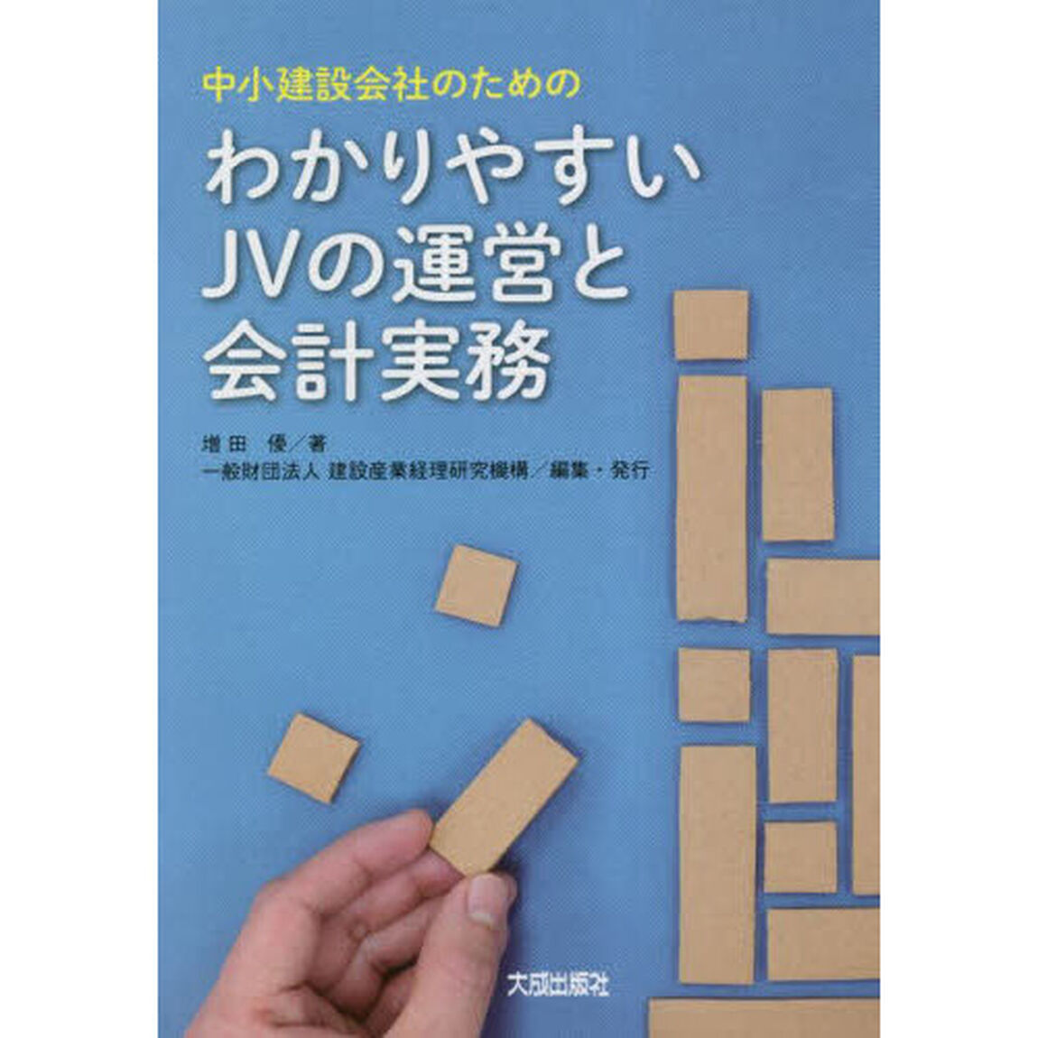 わかりやすいＪＶの運営と会計実務　中小建設会社のための