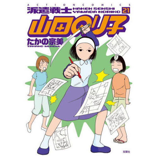 派遣戦士山田のり子　２１