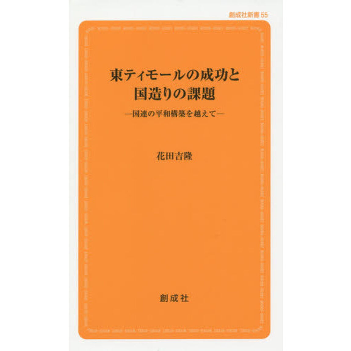 東ティモールの成功と国造りの課題　国連の平和構築を越えて