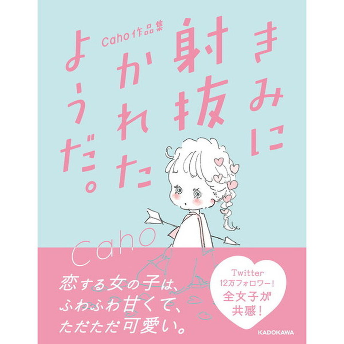 きみに射抜かれたようだ。　Ｃａｈｏ作品集