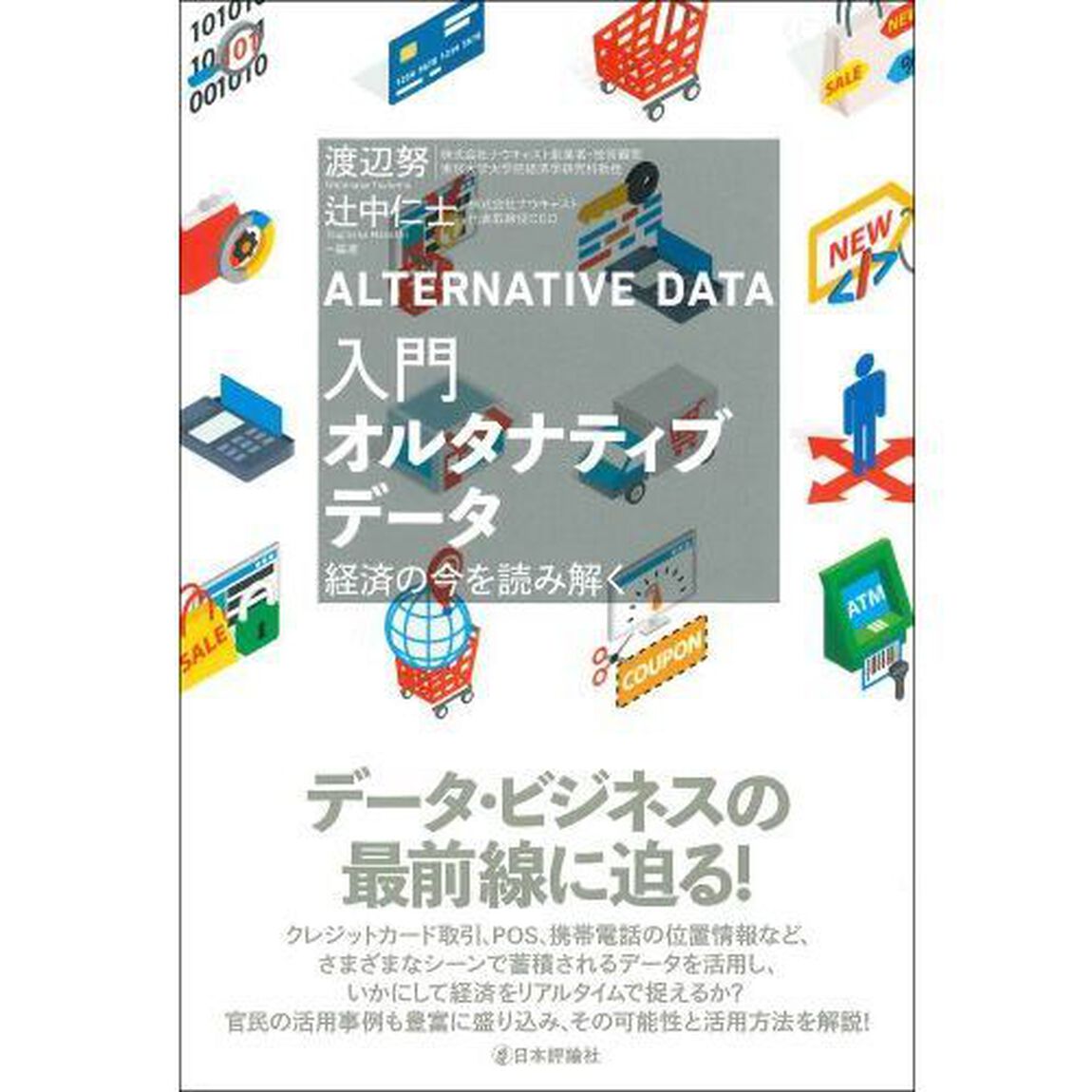 入門オルタナティブデータ　経済の今を読み解く