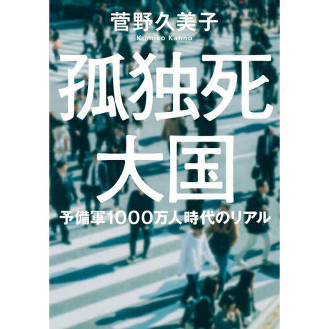 孤独死大国　予備軍１０００万人時代のリアル