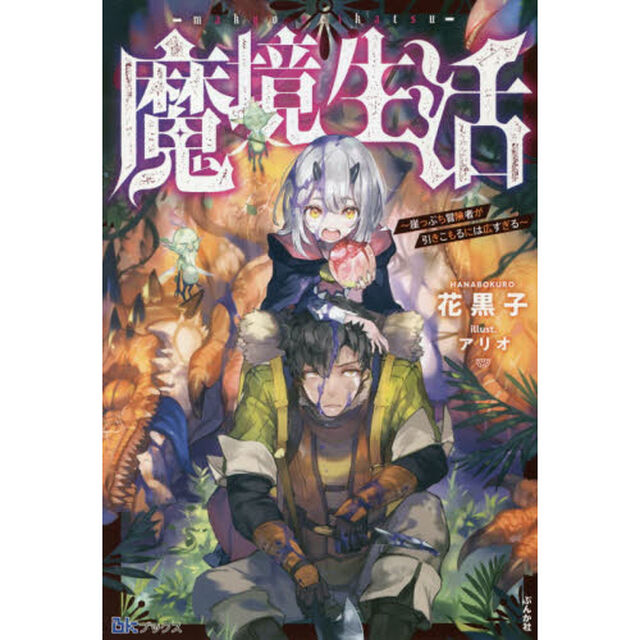 魔境生活　崖っぷち冒険者が引きこもるには広すぎる