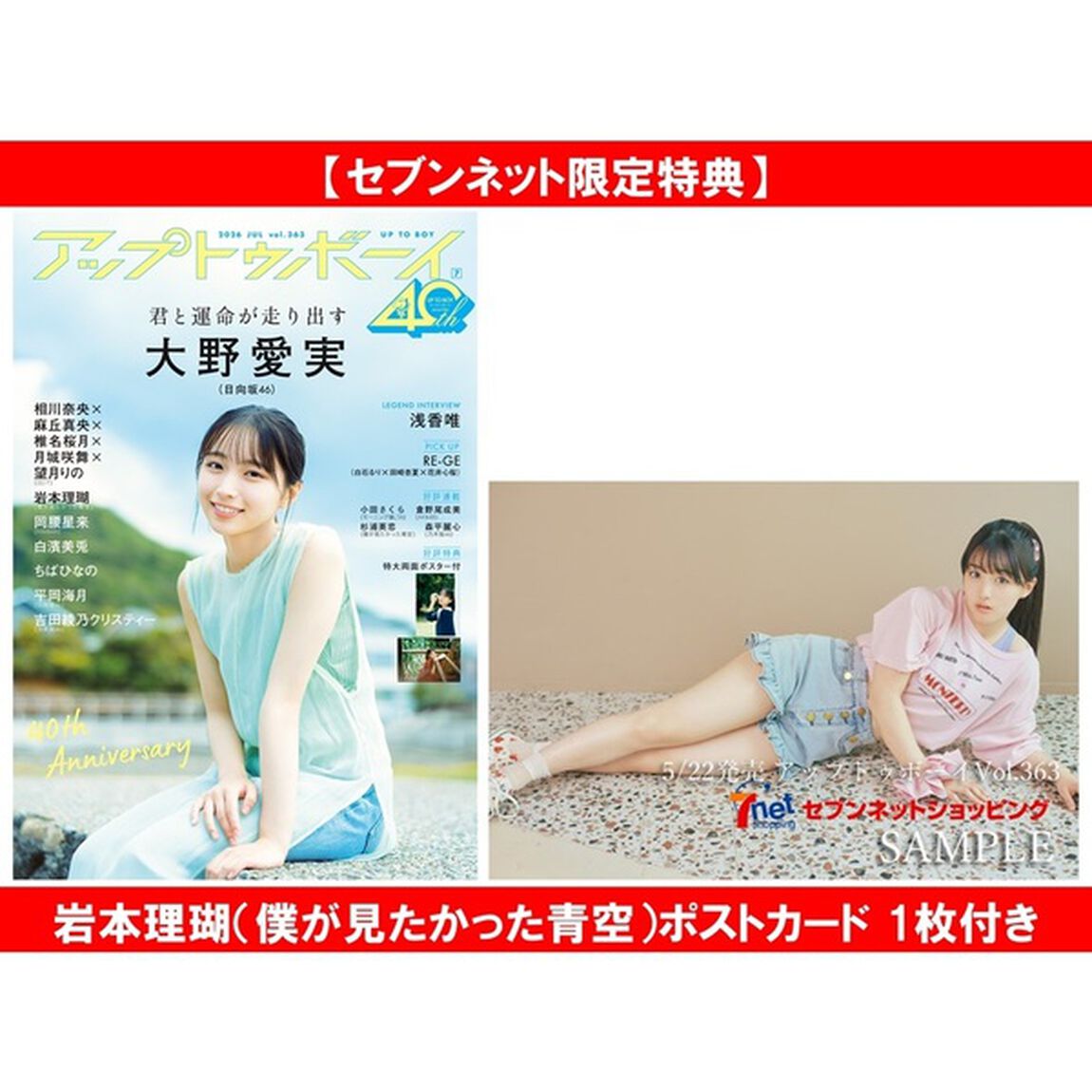 アップトゥボーイ2026年7月号【セブンネット限定特典：岩本理瑚（僕が見たかった青空）ポストカード 1枚付き】