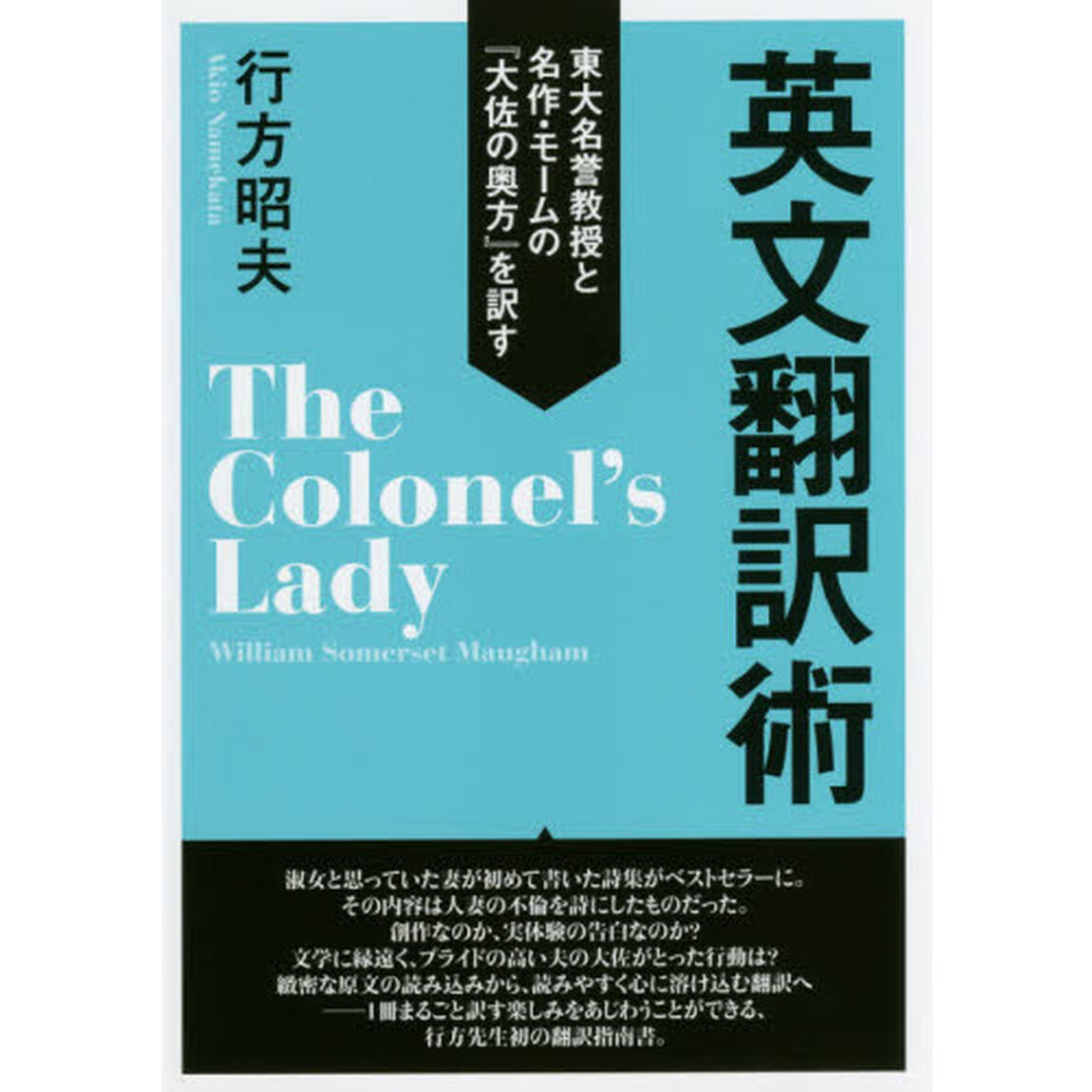 英文翻訳術　東大名誉教授と名作・モームの『大佐の奥方』を訳す