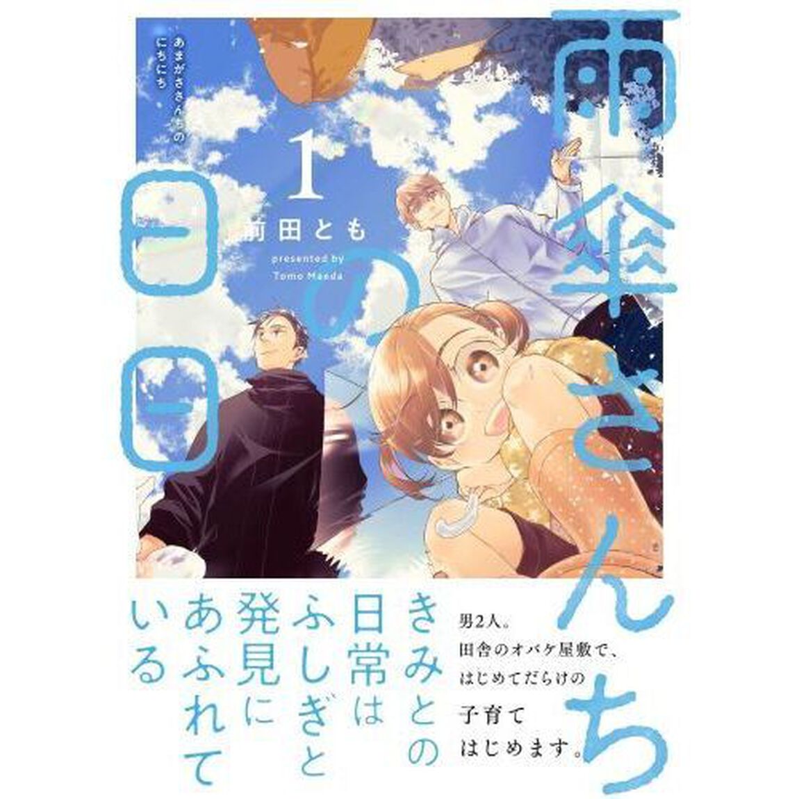 雨傘さんちの日日　１