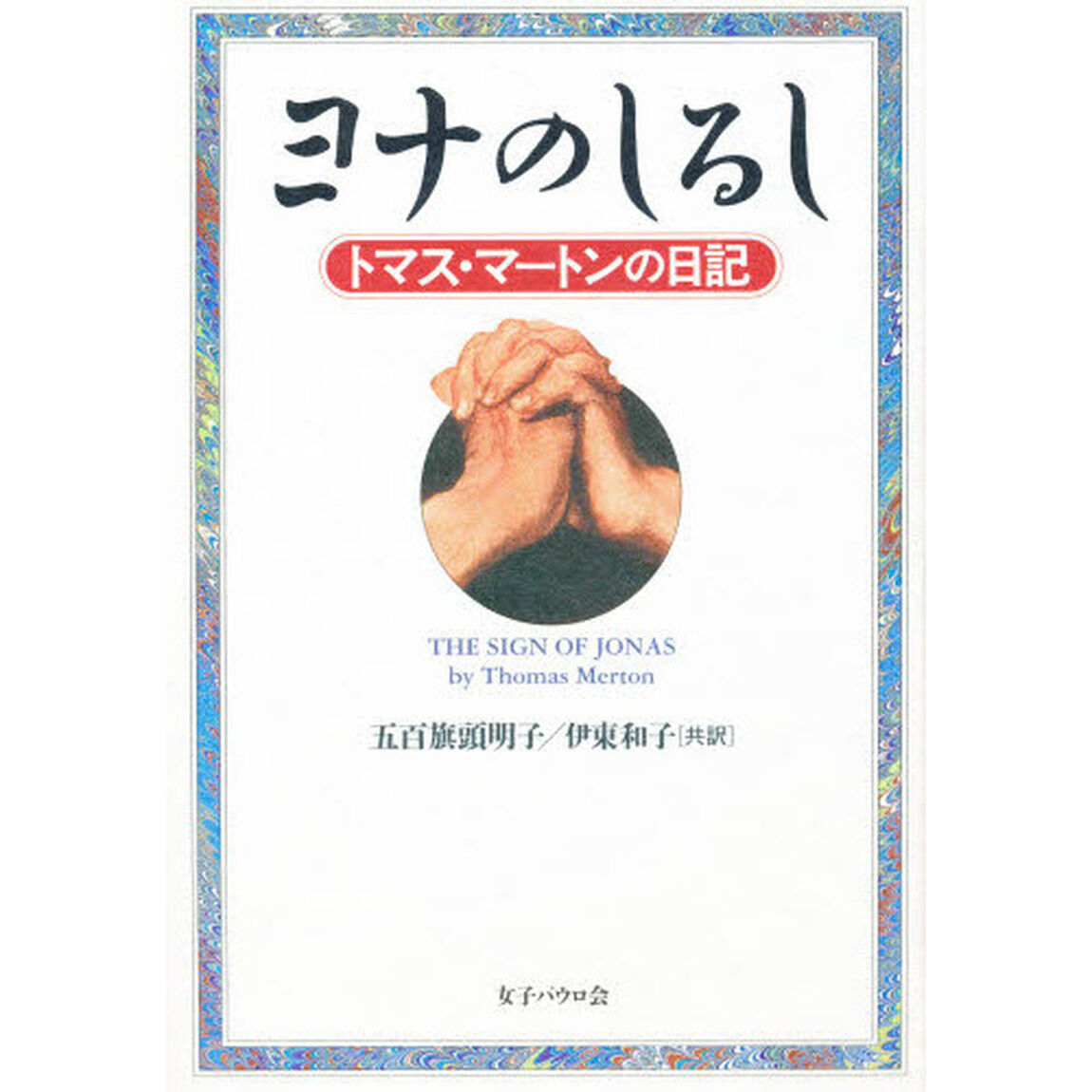 ヨナのしるし　トマス・マートンの日記