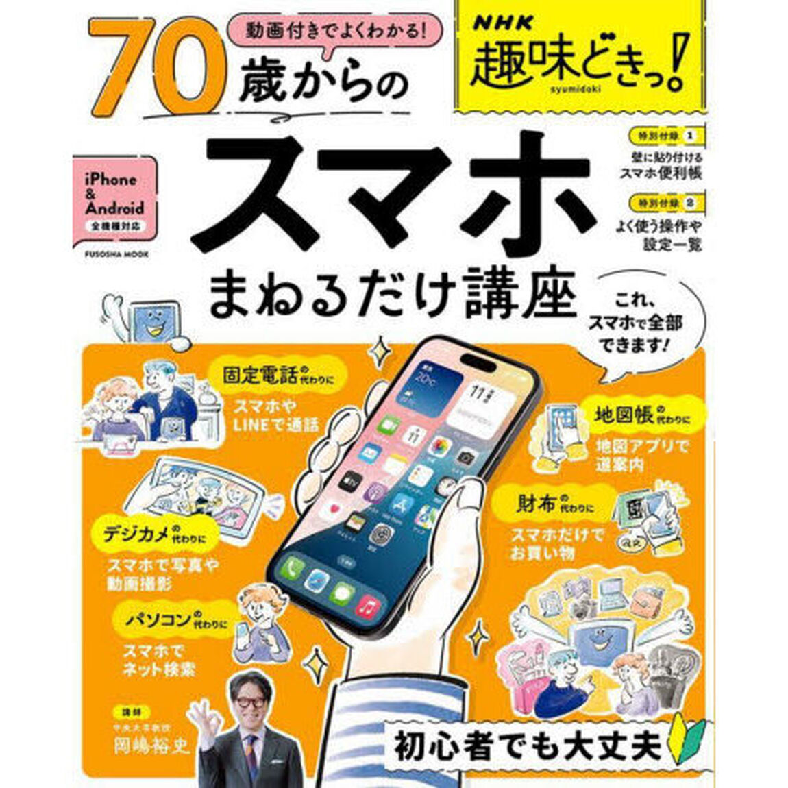 ７０歳からのスマホまねるだけ講座