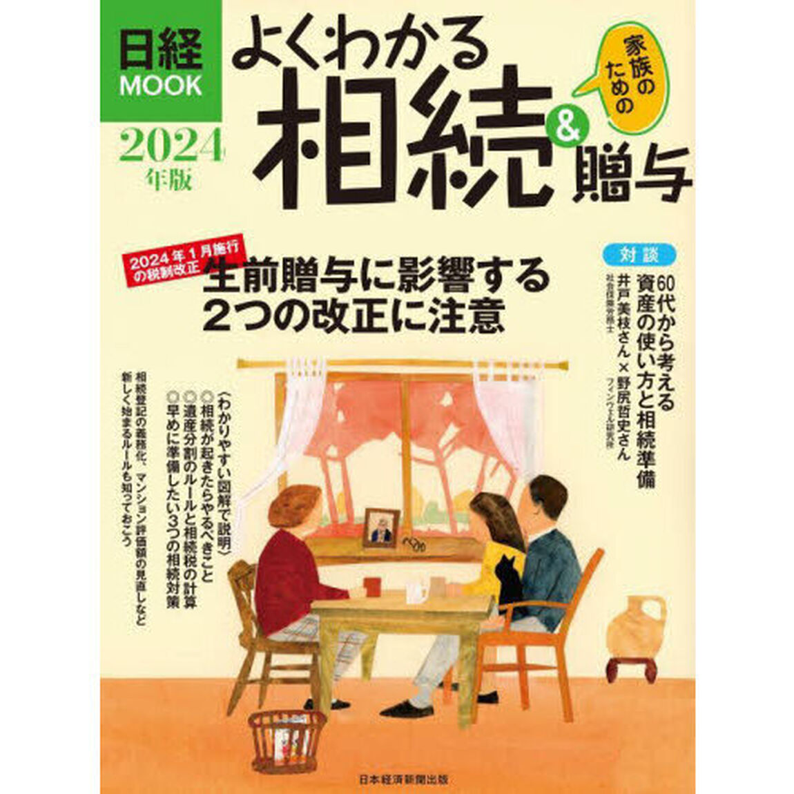 よくわかる相続＆贈与　２０２４年版