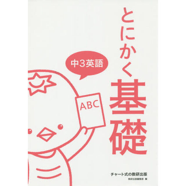 とにかく基礎中３英語