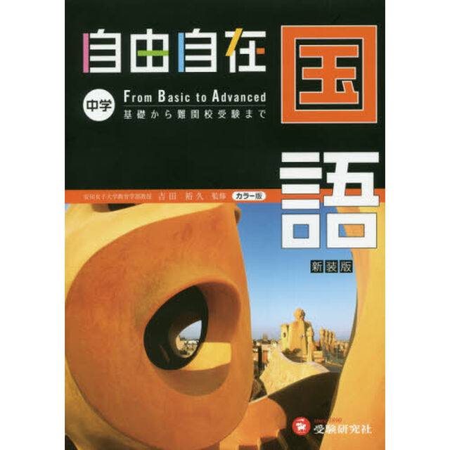 自由自在中学国語　新装版
