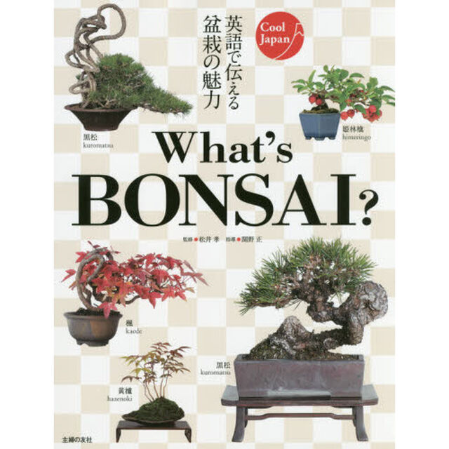 Ｗｈａｔ&rsquo;ｓ　ＢＯＮＳＡＩ？　英語で伝える盆栽の魅力