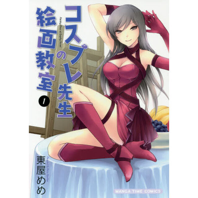 コスプレ先生の絵画教室　　　１